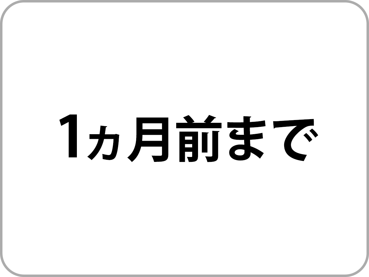 1か月前まで