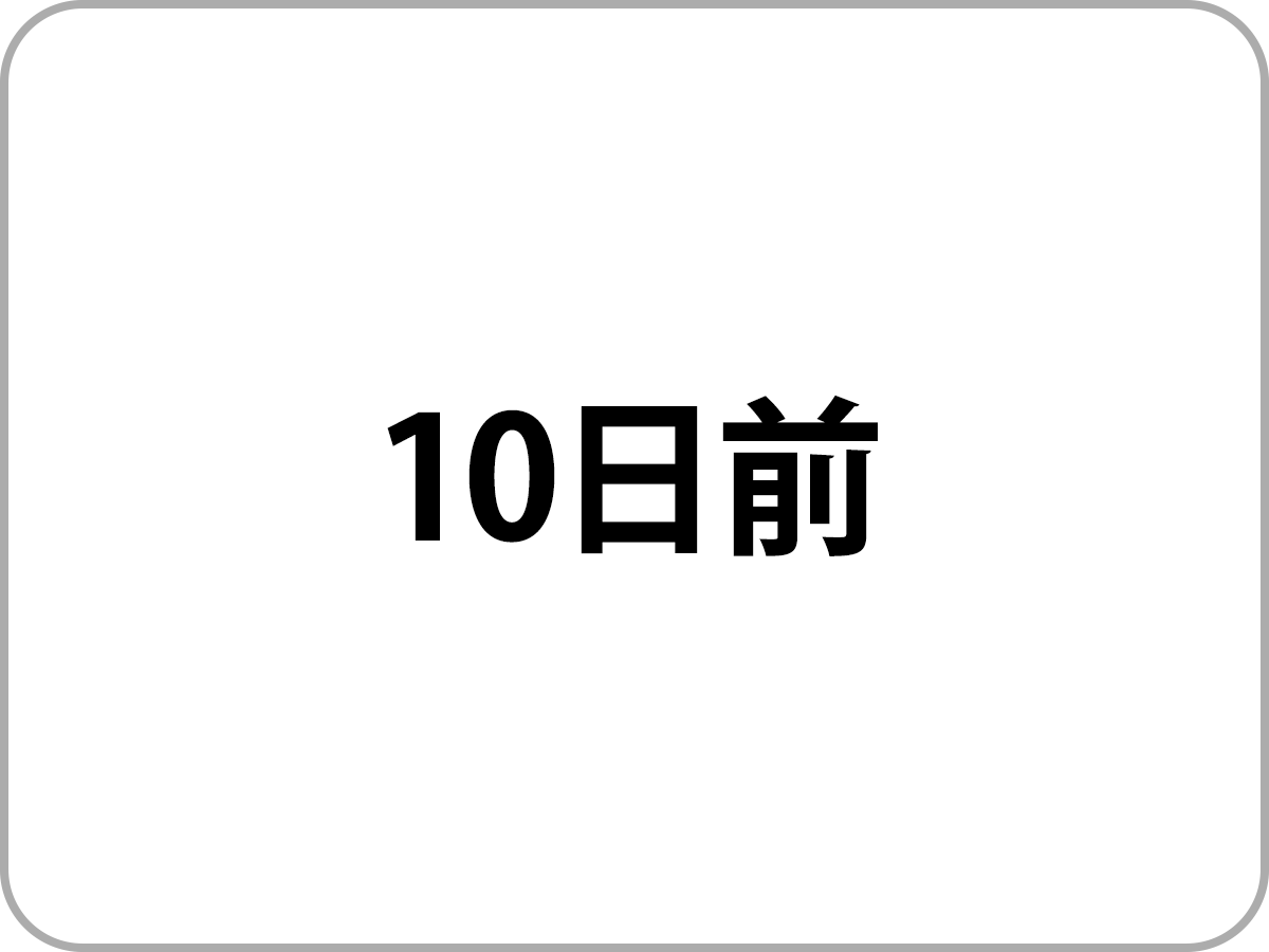 10日前